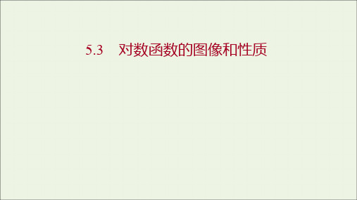 高中数学第三章指数函数和对数函数5.5.3对数函数的图像和性质课件北师大版必修