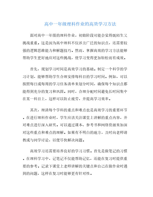 高中一年级理科作业的高效学习方法