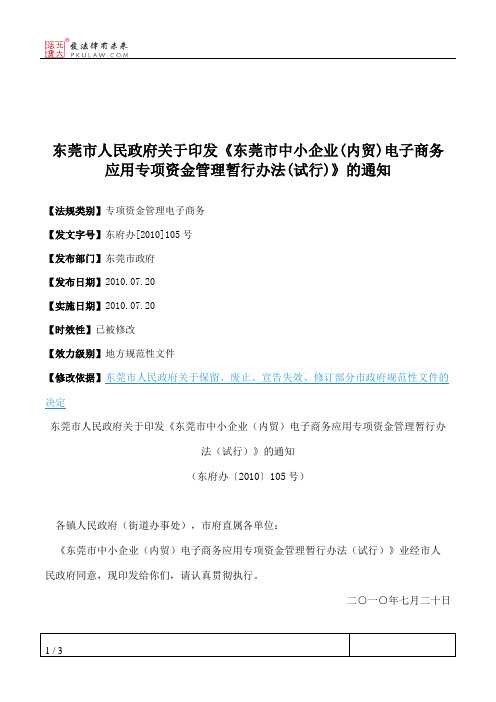 东莞市人民政府关于印发《东莞市中小企业(内贸)电子商务应用专项