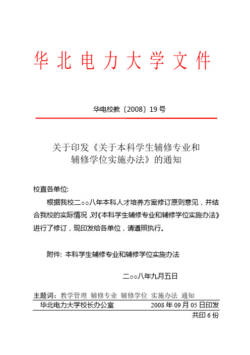 华北电力大学本科学生辅修专业和辅修学位实施办法