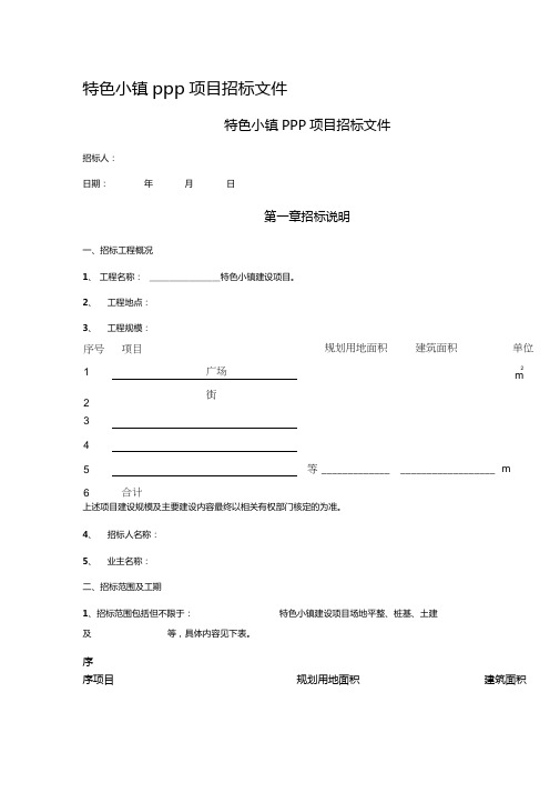 特色小镇PPP项目招标文件