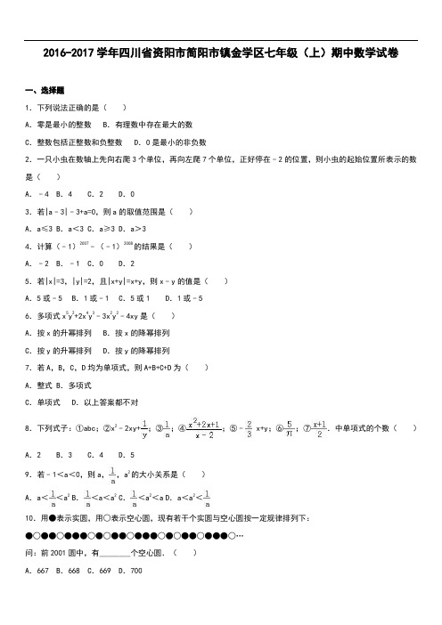 简阳市镇金学区七年级上期中数学试卷含答案解析