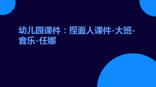 幼儿园课件：捏面人课件-大班-音乐-任娜