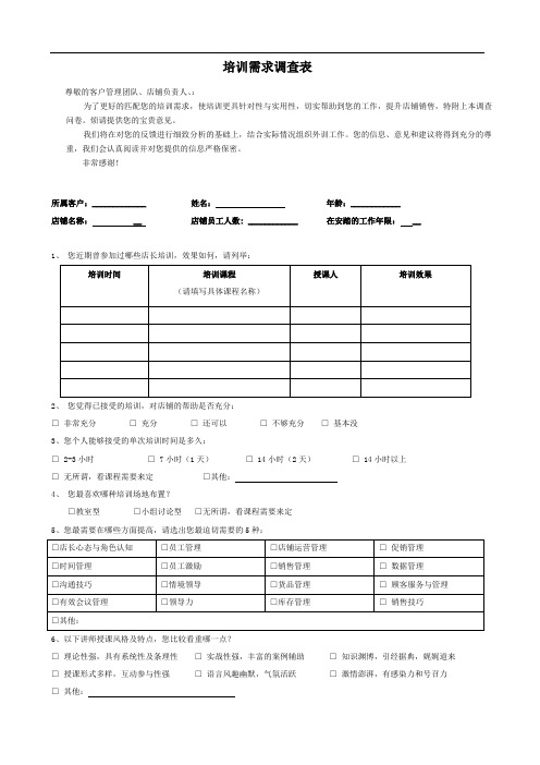 零售培训需求调查表