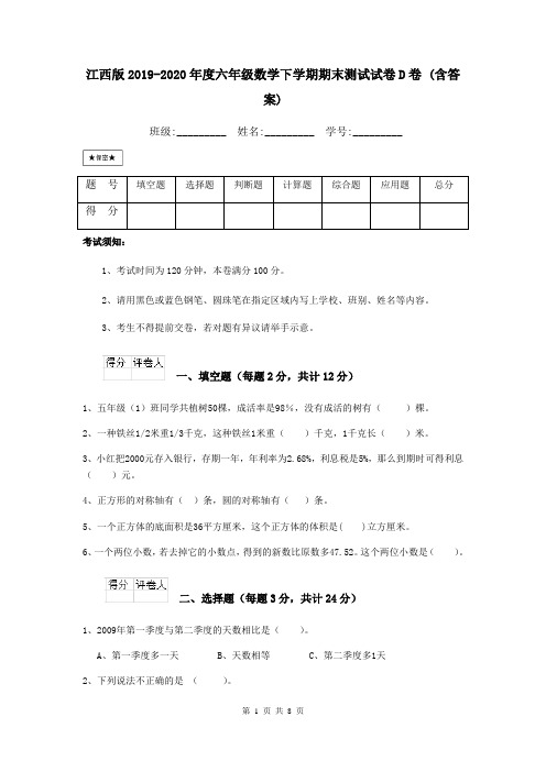 江西版2019-2020年度六年级数学下学期期末测试试卷D卷 (含答案)