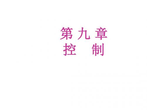 第九章 控制