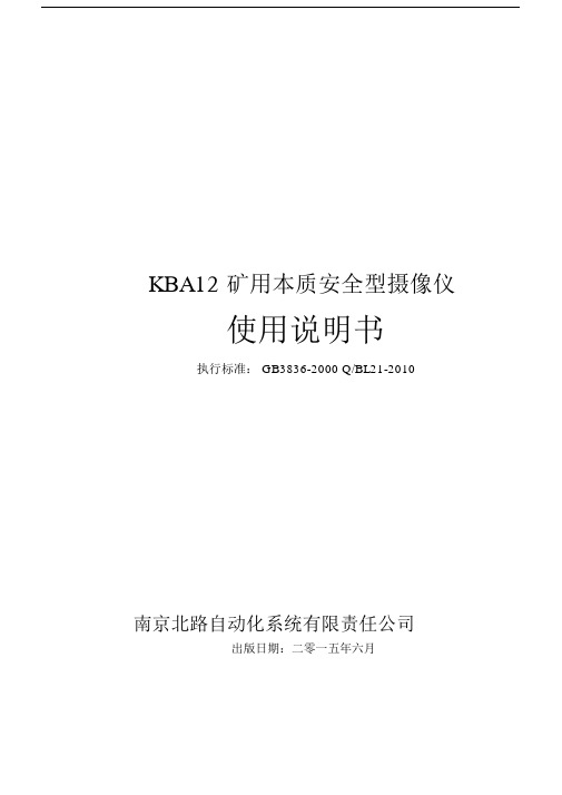 KBA12矿用本质安全型摄像仪说明书.docx