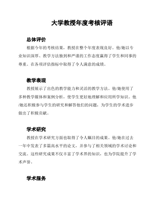 大学教授年度考核评语