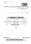 国家标准 康复辅助器具分类和术语