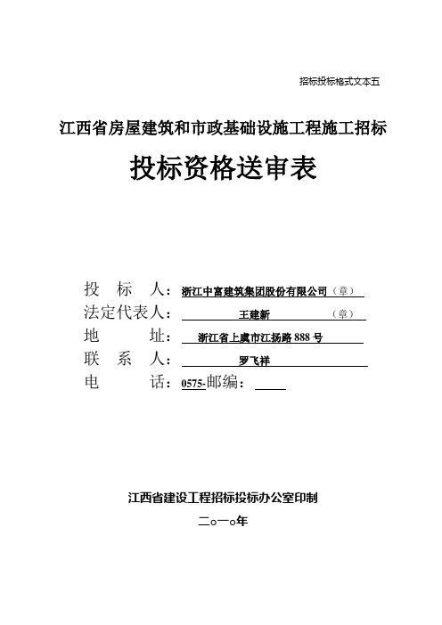 10投标资格送审表格式文本五(10版)