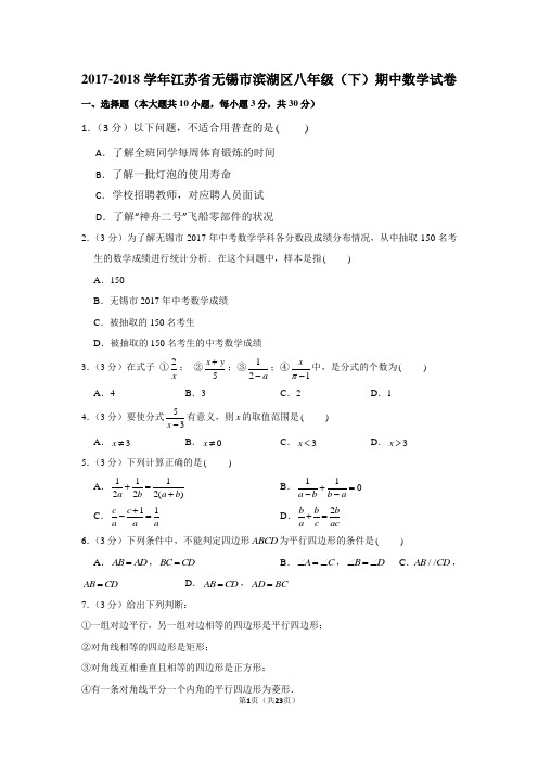 2017-2018学年江苏省无锡市滨湖区八年级(下)期中数学试卷