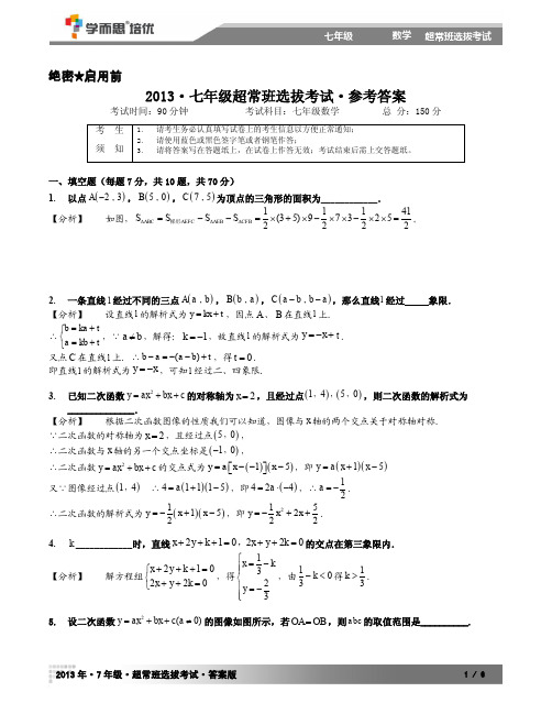 2013秋季七年级数学超常