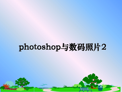 最新photoshop与数码照片2ppt课件