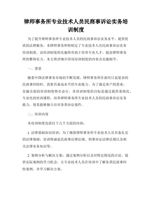 律师事务所专业技术人员民商事诉讼实务培训制度