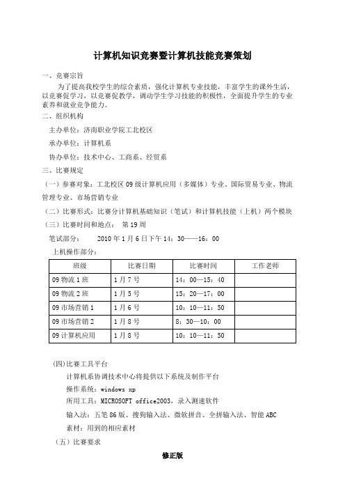 计算机知识竞赛活动策划_修正版_修正版