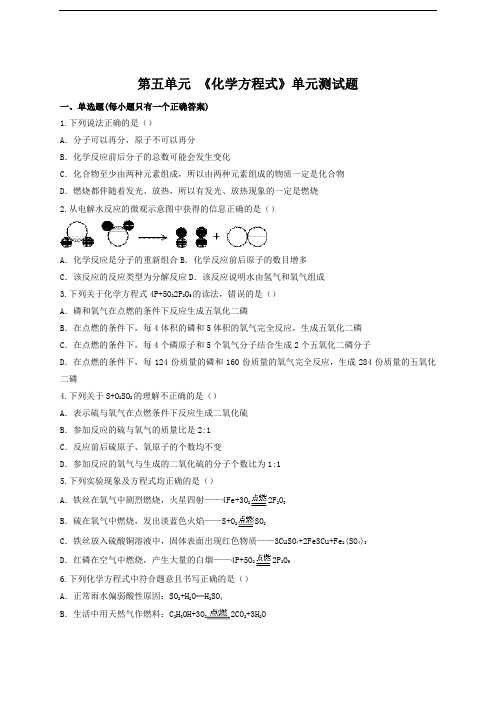 人教版初中化学九年级上册第五单元《《化学方程式》单元测试题(附答案)(1)