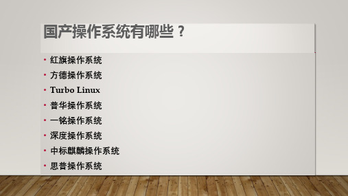 详解国产操作系统.ppt