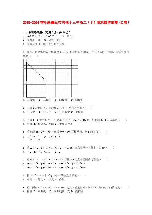 新疆克拉玛依十三中高二数学上学期期末试卷(含解析)