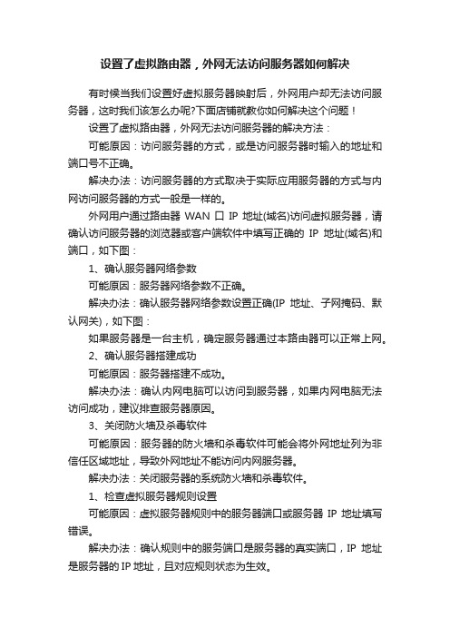 设置了虚拟路由器，外网无法访问服务器如何解决