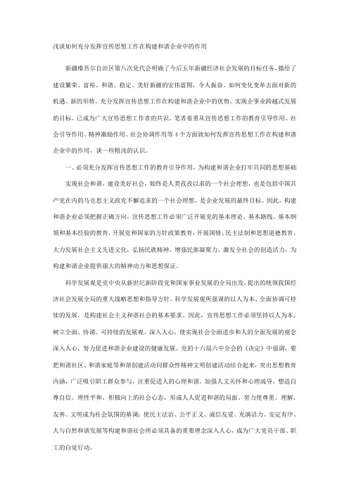 浅谈如何充分发挥宣传思想工作在构建和谐企业中的作用