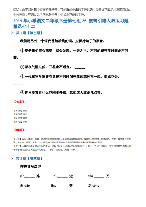 2019年小学语文二年级下册第七组26 蜜蜂引路人教版习题精选七十二