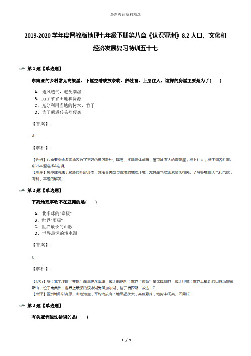 2019-2020学年度晋教版地理七年级下册第八章《认识亚洲》8.2人口、文化和经济发展复习特训五十七