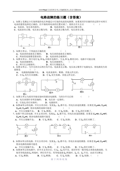 电路故障分析练习题(含答案)