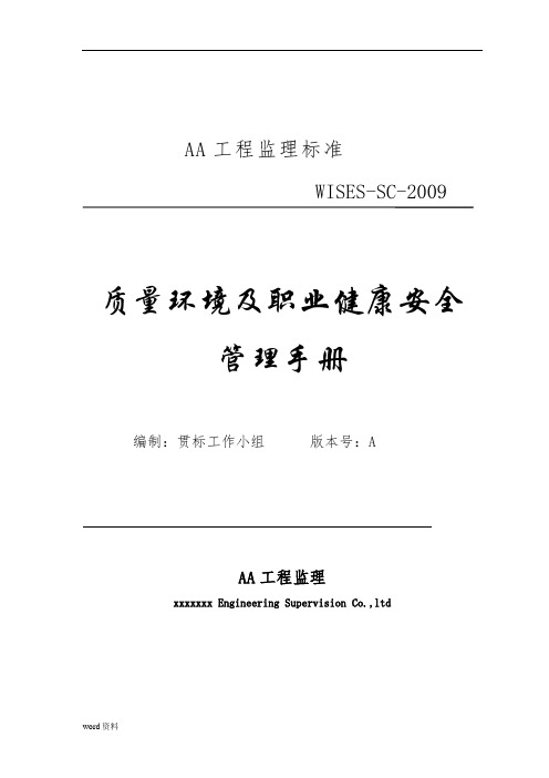 监理公司质量环境职业健康安全管理手册范本