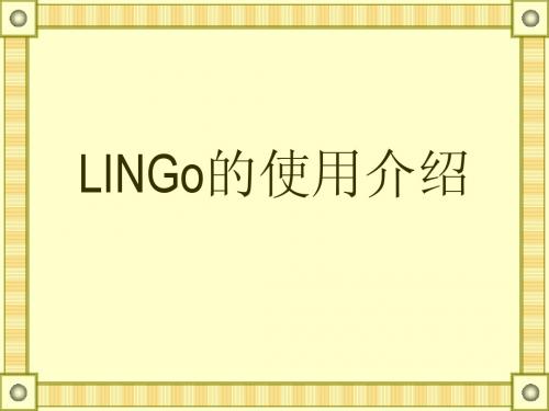 LINGo的使用介绍