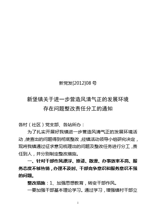 新堡镇报送进一步营造风清气正的发展环境存在问题整改责任分工