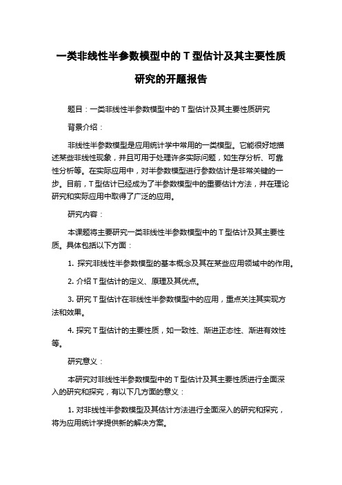 一类非线性半参数模型中的T型估计及其主要性质研究的开题报告