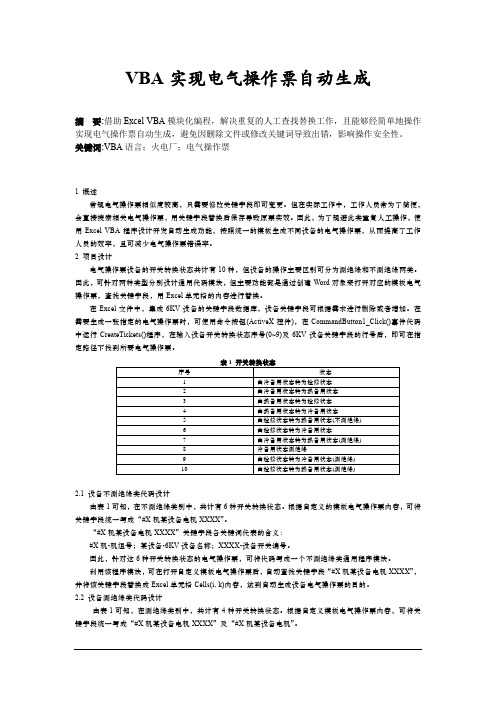 VBA实现电气操作票自动生成-余志荣 - 无图