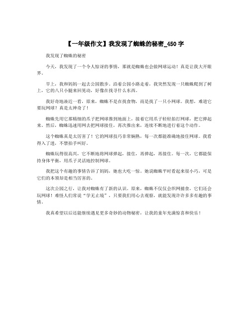 【一年级作文】我发现了蜘蛛的秘密_450字