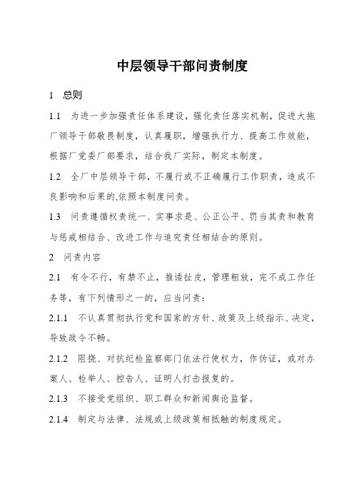 公司中层领导干部问责制度