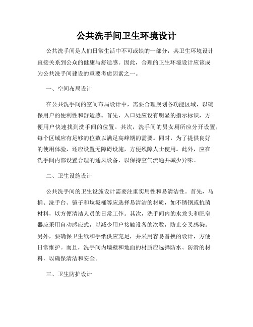 公共洗手间卫生环境设计