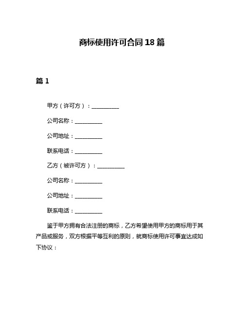 商标使用许可合同18篇