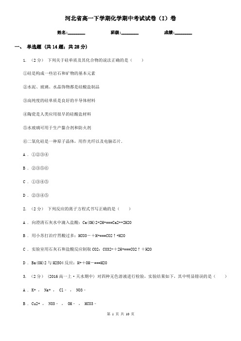 河北省高一下学期化学期中考试试卷(I)卷