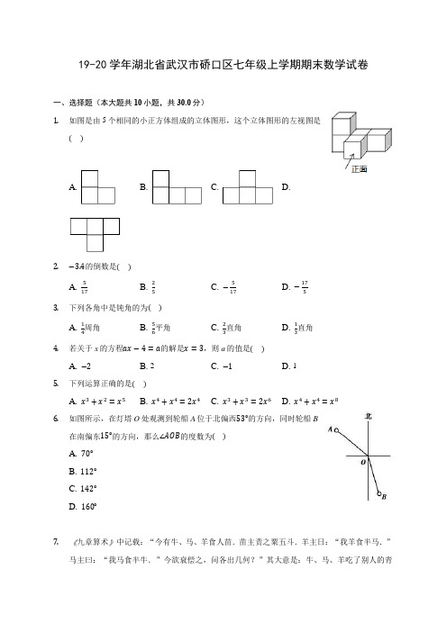 19-20学年湖北省武汉市硚口区七年级上学期期末数学试卷 及答案解析