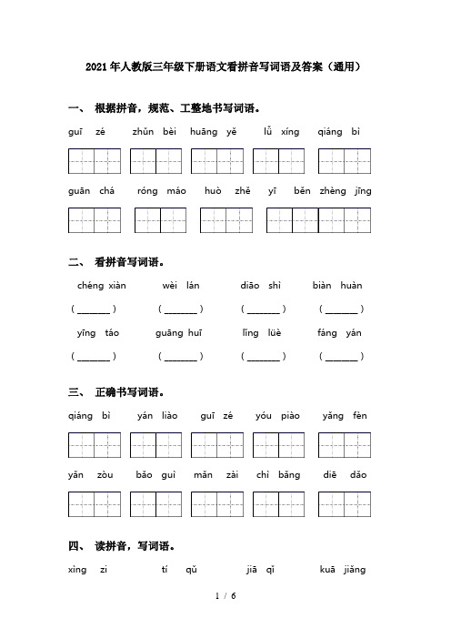 2021年人教版三年级下册语文看拼音写词语及答案(通用)