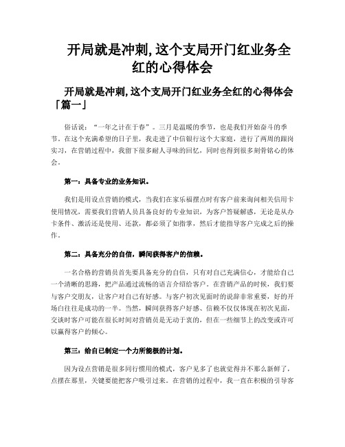 开局就是冲刺,这个支局开门红业务全红的心得体会