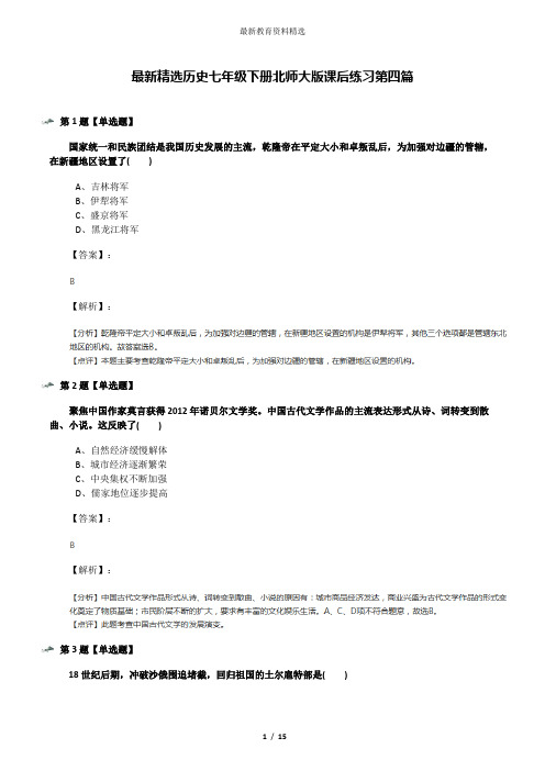 最新精选历史七年级下册北师大版课后练习第四篇