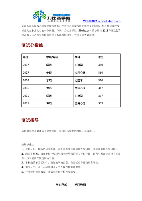 2015-2017西南大学心理学考研历年复试分数线