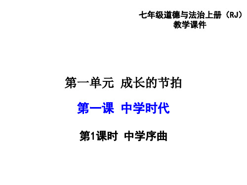 初中-道德与法治-人教部编版-七年级上册-第1单元第一课第1节中学序曲-课件