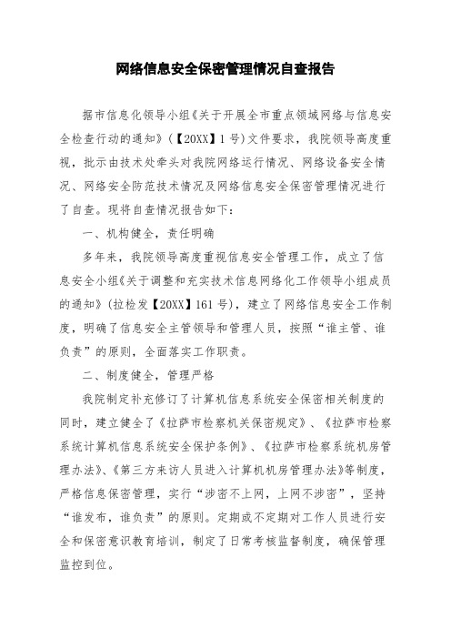 网络信息安全保密管理情况自查报告