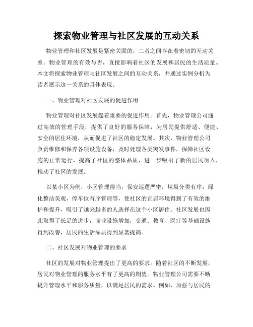 探索物业管理与社区发展的互动关系