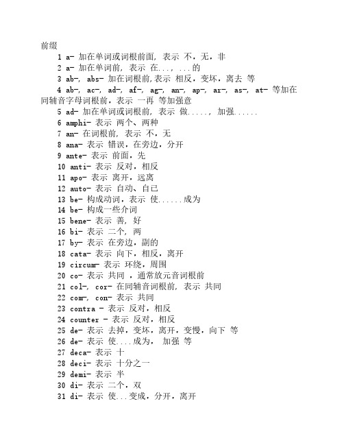 英语单词最常用的328个前缀    后缀(超全面)