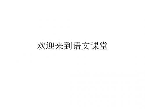 人教部编版语文七年级下册第14课《福楼拜家的星期天》课件