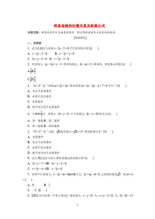 2022高考数学一轮复习—直线与方程习题汇总含答案