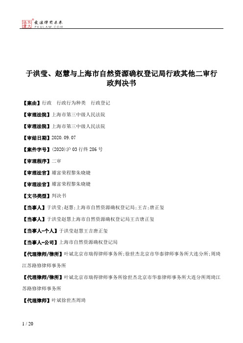 于洪莹、赵慧与上海市自然资源确权登记局行政其他二审行政判决书