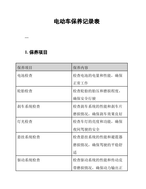 电动车保养记录表